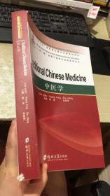 中医学(英文版)/一带一路背景下国际化临床医学丛书