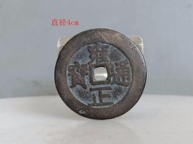 乡下收的雍正通宝 古钱