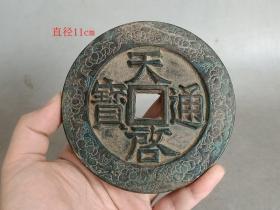 乡下收的少见天启通宝古钱
