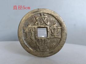 少见咸丰重宝当五十古钱