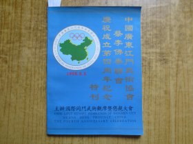 《中国广东江门武术协会、蔡李佛拳联会、庆祝成立第四周年纪念特刊》