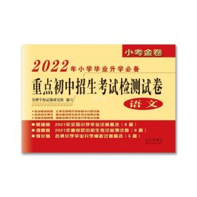 正版现货 2022年重点初中招生考试检测试卷（语文） 朱宇辉 著 网络书店 图书