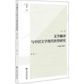 正版现货 文学翻译与中国文学现代转型研究（1898-1925）