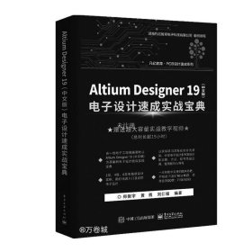 正版现货 AltiumDesigner19（中文版）电子设计速成实战宝典