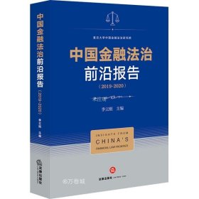 正版现货 中国金融法治前沿报告（2019-2020）