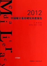 正版现货 2012中国媒介素养研究年度报告