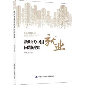 正版现货 新时代中国就业问题研究