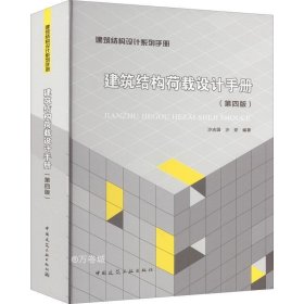 正版现货 建筑结构荷载设计手册(第四版)