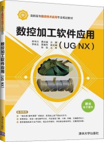 正版现货 数控加工软件应用（UGNX）/高职高专数控技术应用专业规划教材
