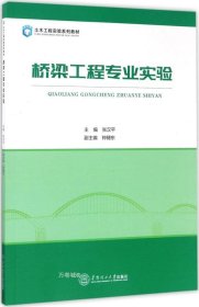 正版现货 桥梁工程专业实验/土木工程实验系列教材