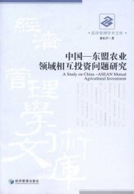 正版现货 中国-东盟农业领域相互投资问题研究