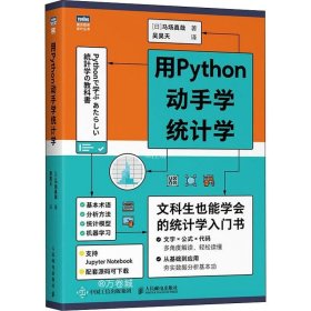 正版现货 用Python动手学统计学