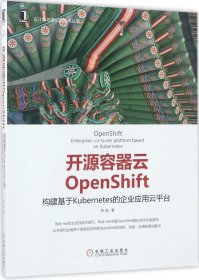 正版现货 开源容器云OpenShift：构建基于Kubernetes的企业应用云平台
