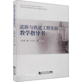 正版现货 道路与铁道工程实验教学指导书
