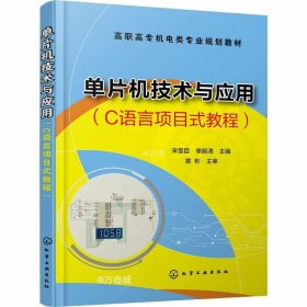 正版现货 单片机技术与应用（C语言项目式教程）(宋雪臣)