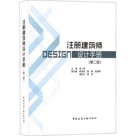 正版现货 注册建筑师设计手册（第二版）