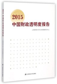 正版现货 2015中国财政透明度报告