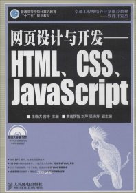 正版现货 网页设计与开发——HTML、CSS、JavaScript