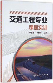 正版现货 交通工程专业课程实训(李玉华)