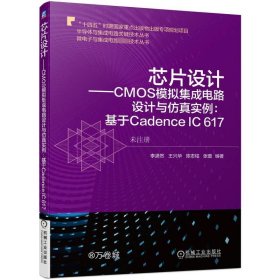 正版现货 芯片设计——CMOS模拟集成电路设计与仿真实例:基于Cadence IC 617 李潇然 等 著