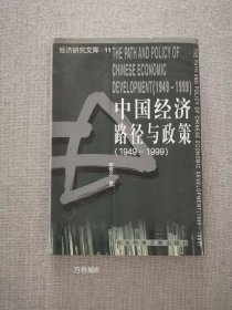 正版现货 中国经济路径与政策1949-1999 剧锦文著社会科学文献出版社