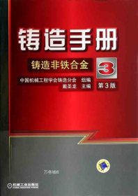 正版现货 铸造手册 第3卷 铸造非铁合金 戴圣龙 主编 网络书店 正版图书