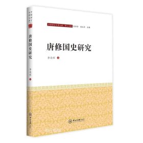 正版现货 唐修国史研究-中国语言文学文库·学人文库