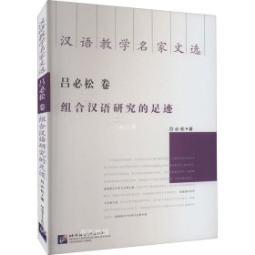 正版现货 汉语教学名家文选 吕必松卷 组合汉语研究的足迹
