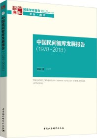 正版现货 中国民间智库发展报告（1978-2008）