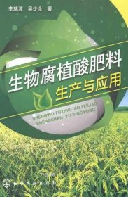 正版现货 生物腐植酸肥料生产与应用