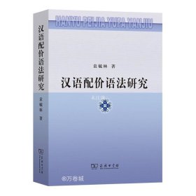 正版现货 汉语配价语法研究 袁毓林 著 网络书店 图书