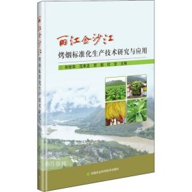 正版现货 丽江金沙江烤烟标准化生产技术研究与应用