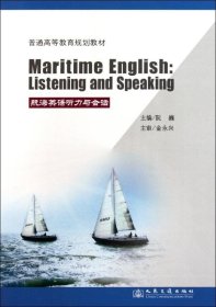 正版现货 普通高等教育规划教材：航海英语听力与会话
