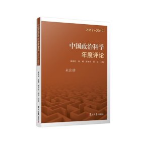 正版现货 中国政治科学年度评论 2017~2019 陈周旺 等 编