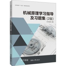 正版现货 机械原理学习指导及习题集（2版）