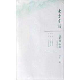 正版现货 馆藏精品选(上海博物馆4共3张)/东方画谱