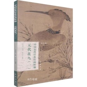 正版现货 中国历代经典绘画粹编元代花鸟（一）