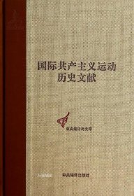 正版现货 中央编译局文库：国际共产主义运动历史文献（42）