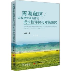 正版现货 青海藏区农牧民专业合作社成长性评价与对策研究
