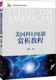 正版现货 美国科幻电影赏析教程/高校英语选修课系列教材