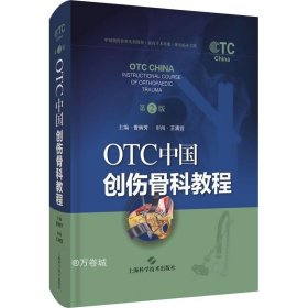 正版现货 OTC中国创伤骨科教程（第二版）
