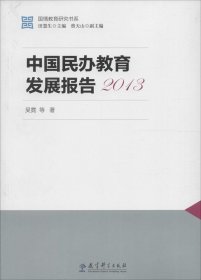 正版现货 国情教育研究书系：中国民办教育发展报告2013