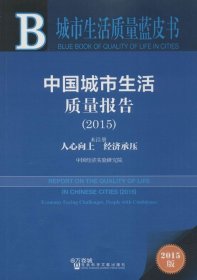 正版现货 中国城市生活质量报告（2015 中英文版）