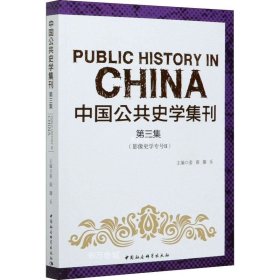 正版现货 中国公共史学集刊第三集影像史学专号Ⅱ
