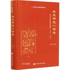 正版现货 农史研究一百年—中华农业文明研究院院史（1920-2020）