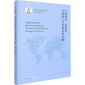 正版现货 全球投资新技术与创新人力资源管理实践(英文版)(精)