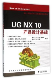 正版现货 机械工程系列规划教材·新一代的UGNX三维建模立体教材:UG NX 10 产品设计基础