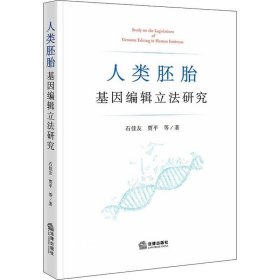 正版现货 人类胚胎基因编辑立法研究