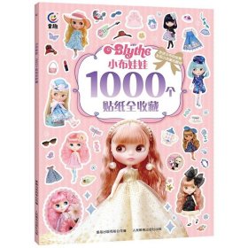 正版现货 小布娃娃1000个贴纸全收藏 童趣出版有限公司 编