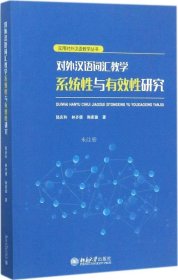 正版现货 对外汉语词汇教学系统性与有效性研究